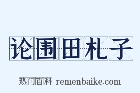 论围田札子是什么意思的图片